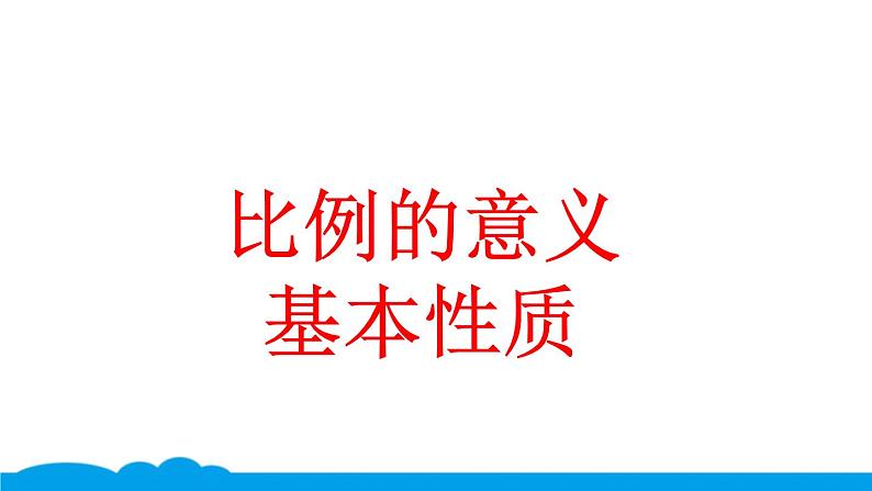 小数人教版 -六下-6-比的意义和基本性质 课件(13张PPT)第1页