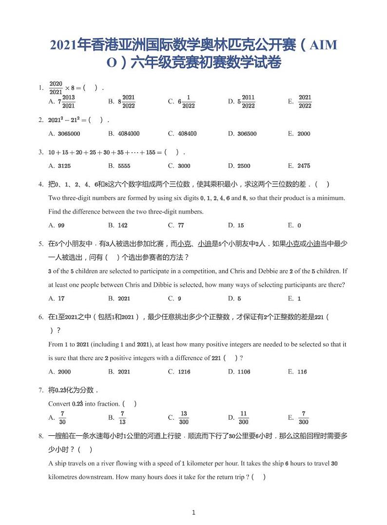 2021年香港亚洲国际数学奥林匹克公开赛(AIMO)六年级初赛试卷(带答案)第1页