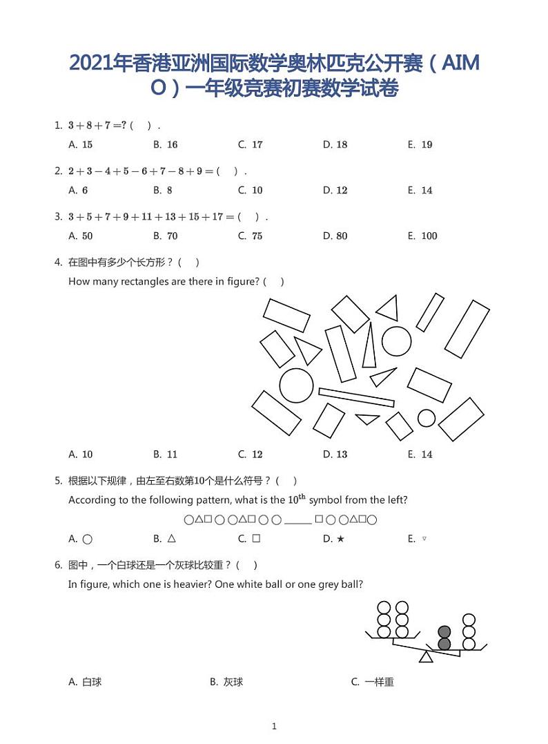 2021年香港亚洲国际数学奥林匹克公开赛(AIMO)一年级初赛试卷第1页