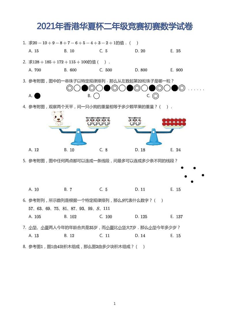 2021年香港华夏杯二年级竞赛初赛试卷(带答案)第1页