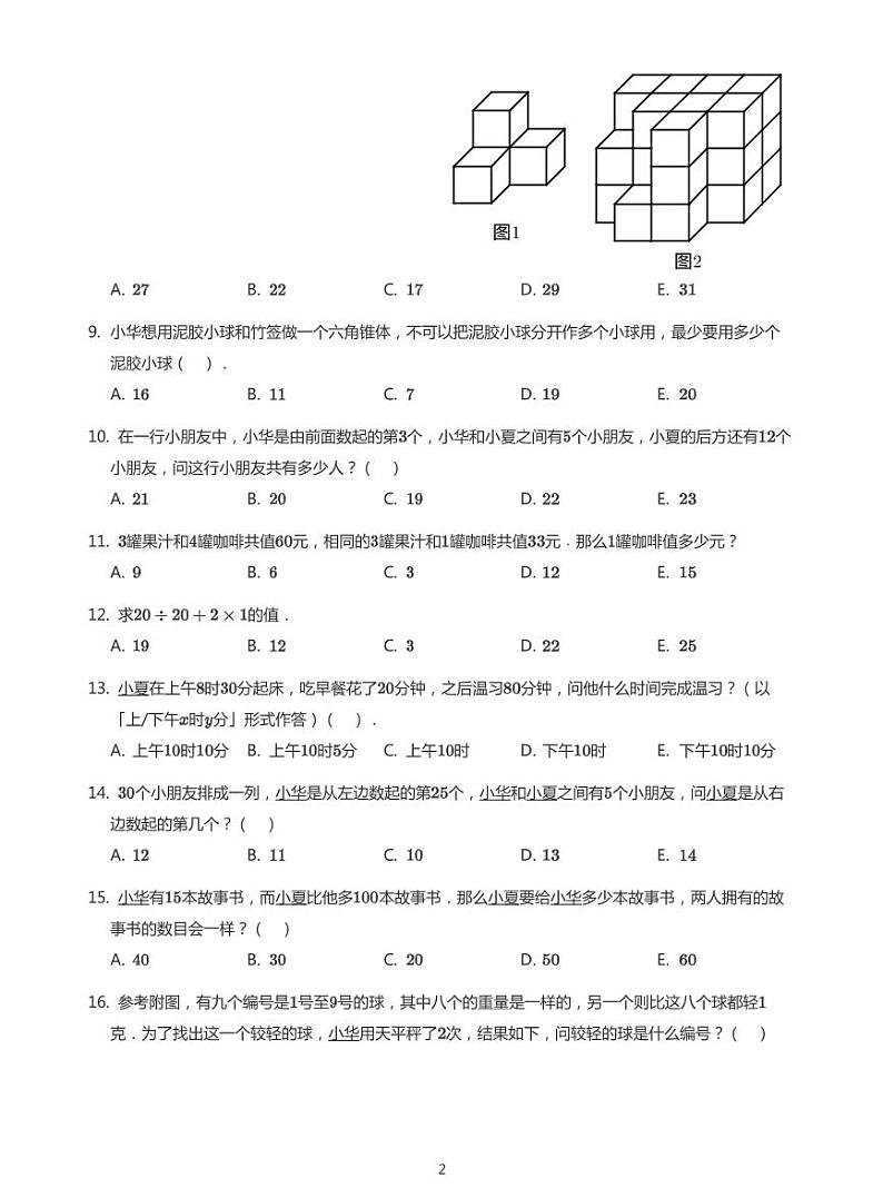 2021年香港华夏杯二年级竞赛初赛试卷(带答案)第2页
