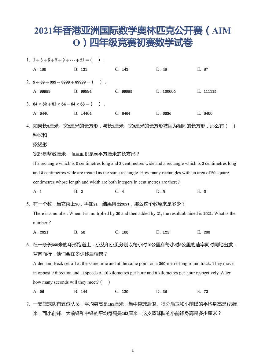 2021年香港亞洲國際數(shù)學奧林匹克公開賽（AIMO）四年級初賽試卷（帶答案）第1頁