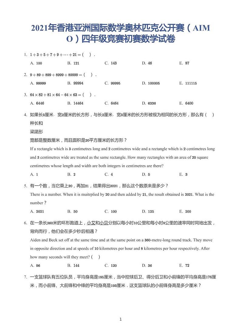 2021年香港亚洲国际数学奥林匹克公开赛(AIMO)四年级初赛试卷(带答案)第1页