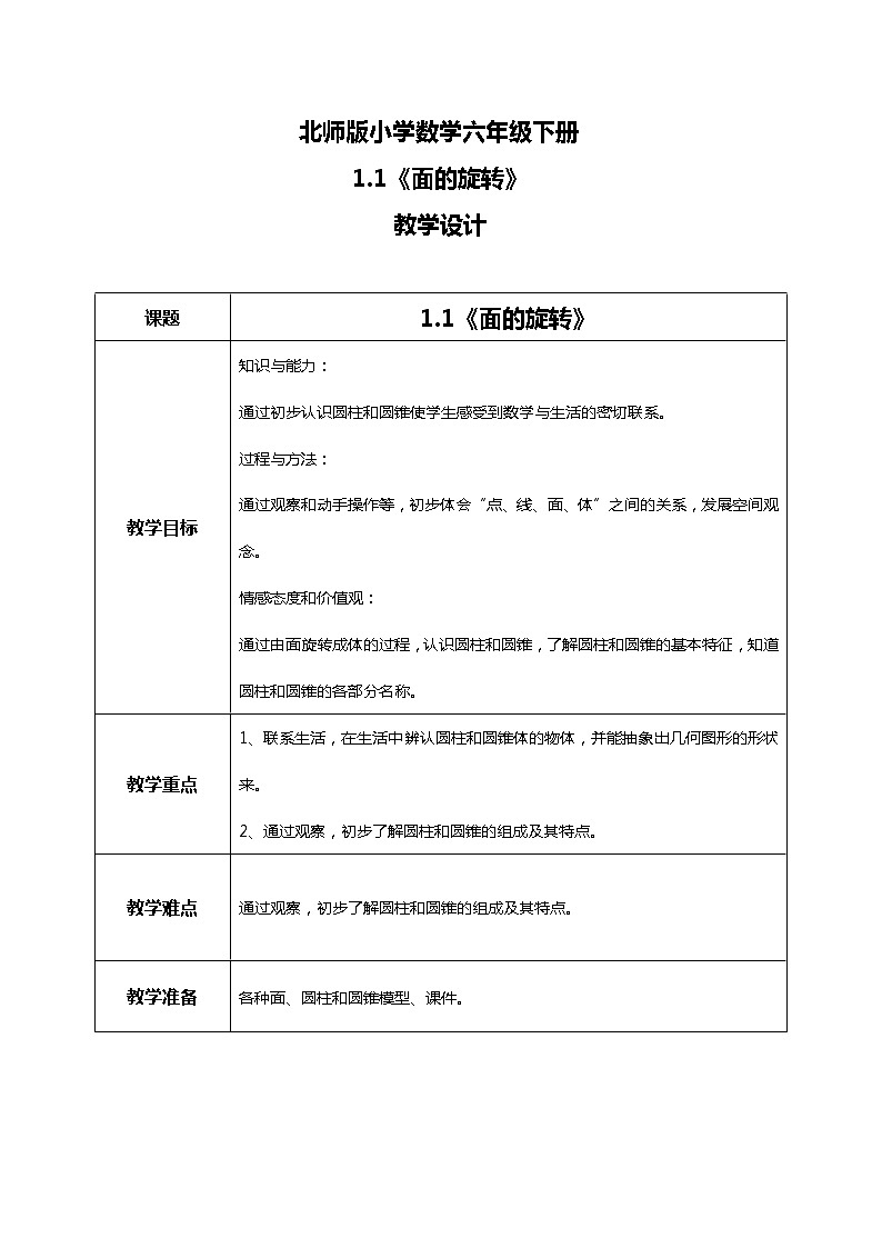 北师版小学数学六年级下册1.1《面的旋转》教案第1页