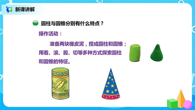 北师版小学数学六年级下册1.1《面的旋转》课件第6页