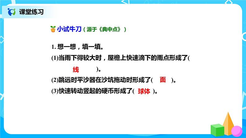 北师版小学数学六年级下册1.1《面的旋转》课件第8页