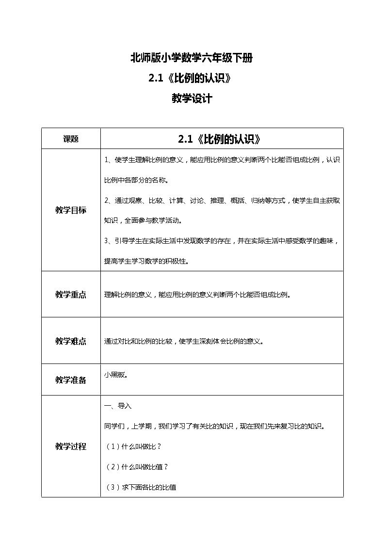 北师版小学数学六年级下册2.1《比例的认识》课件(送教案)01