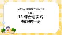 人教版小學(xué)數(shù)學(xué)六年級下冊總復(fù)習(xí)15《綜合與實(shí)踐-有趣的平衡》課件