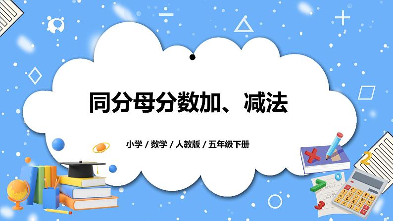 人教版小学数学五年级下册6.1《同分母分数加、减法》PPT课件(送教案+练习)01