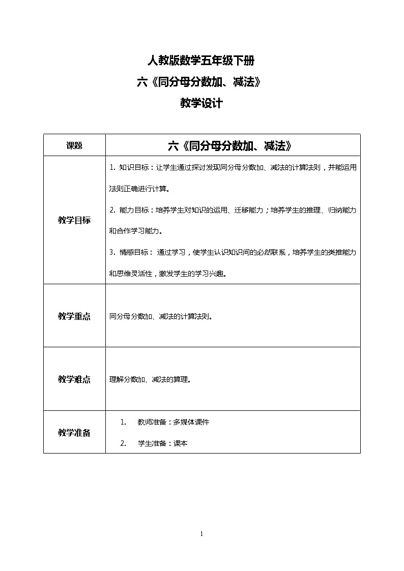 人教版小学数学五年级下册6.1《同分母分数加、减法》PPT课件(送教案+练习)01