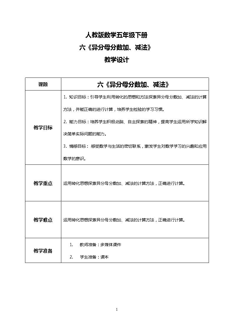 人教版數(shù)學五下6.2《異分母分數(shù)加、減法》教學設計第1頁