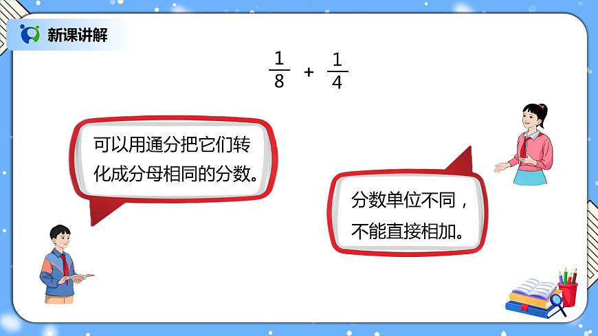 人教版數(shù)學五下6.2《異分母分數(shù)加、減法》PPT課件第4頁
