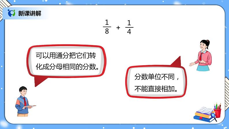 人教版小学数学五年级下册6.2《异分母分数加、减法》PPT课件(送教案+练习)04