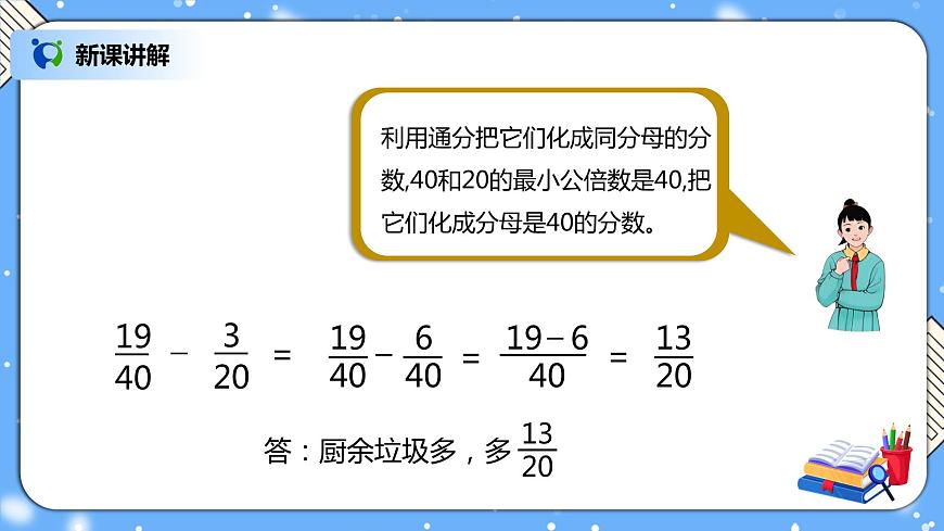 人教版數(shù)學五下6.2《異分母分數(shù)加、減法》PPT課件第8頁