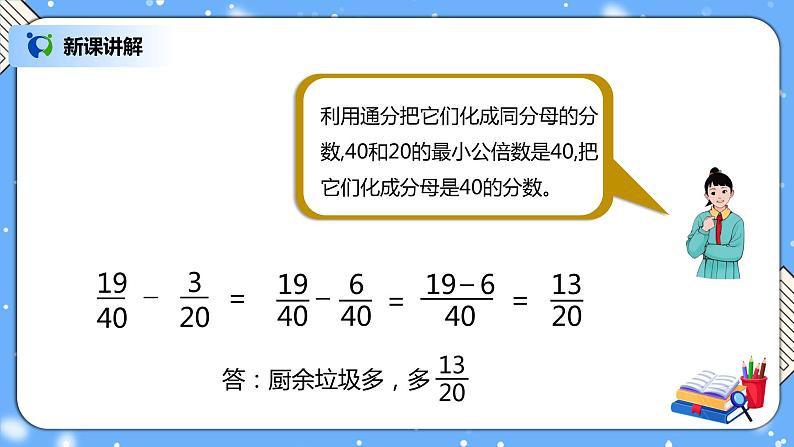 人教版小学数学五年级下册6.2《异分母分数加、减法》PPT课件(送教案+练习)08
