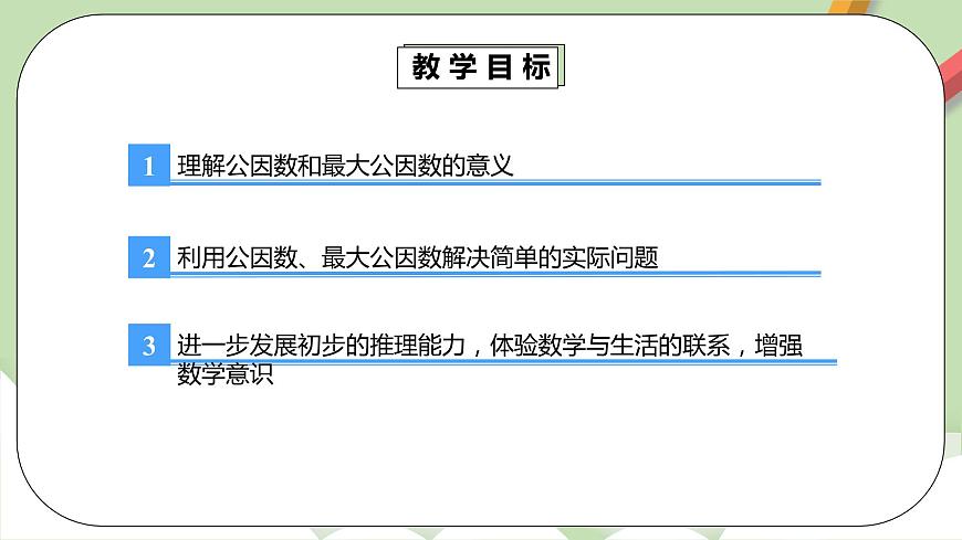 4.4.1《最大公因數(shù)》課件第4頁(yè)