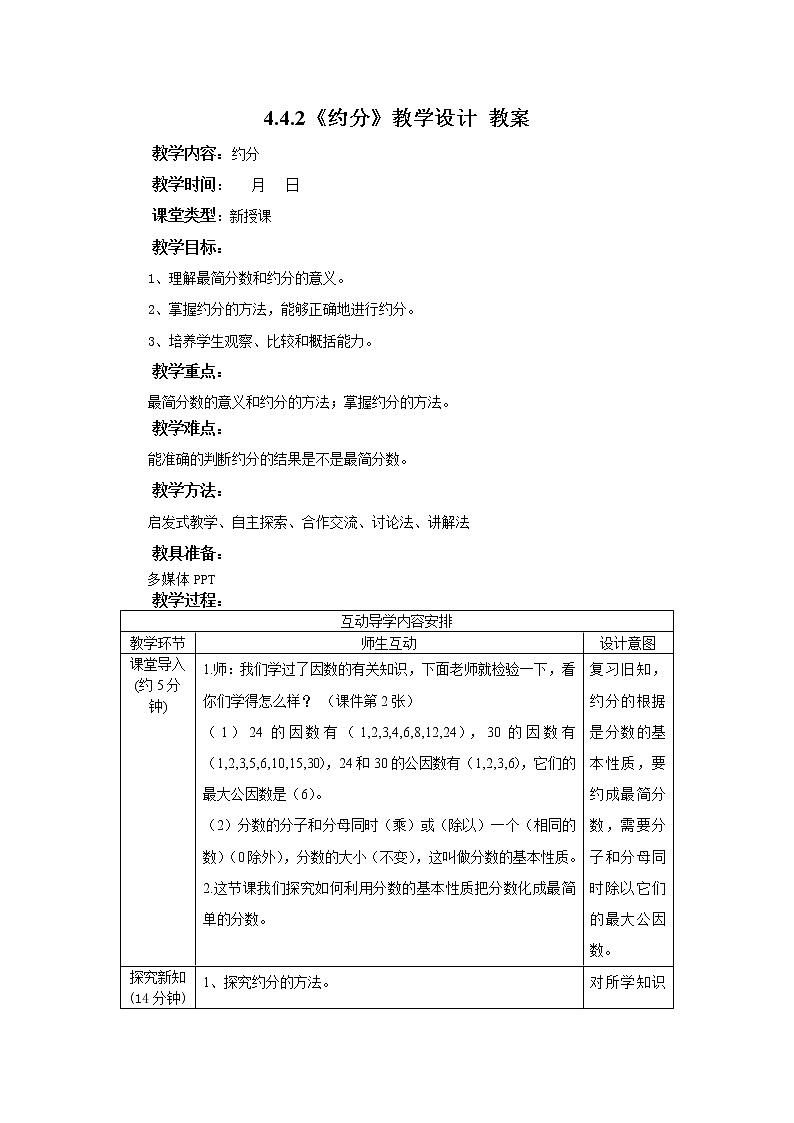 4.4.2《約分》教學(xué)設(shè)計(jì) 教案第1頁