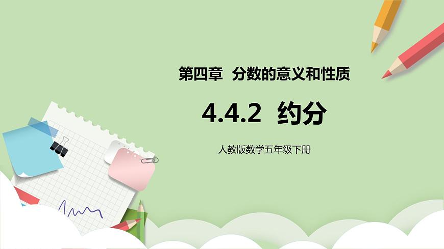 4.4.2《約分》課件第1頁