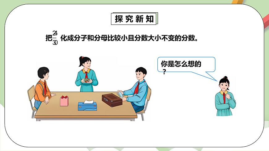 4.4.2《約分》課件第7頁