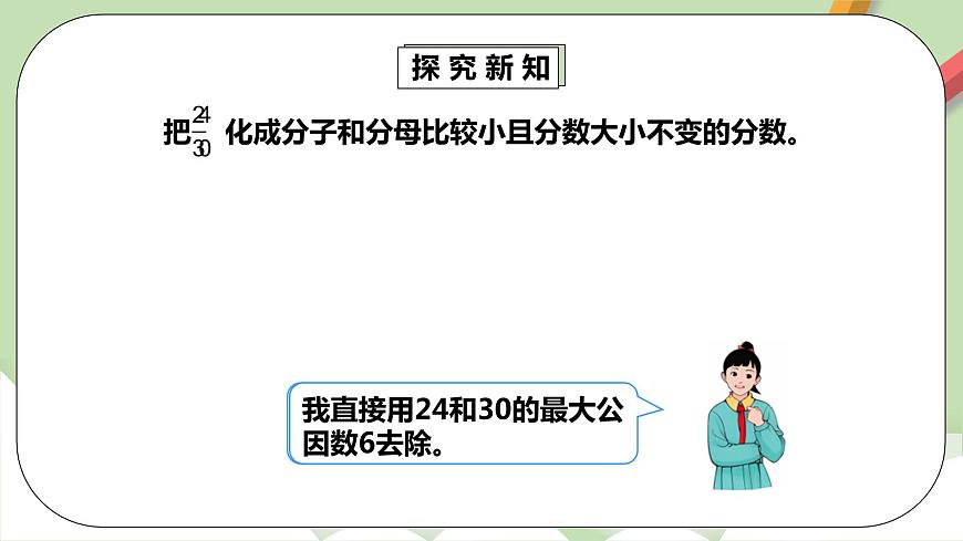 4.4.2《約分》課件第8頁