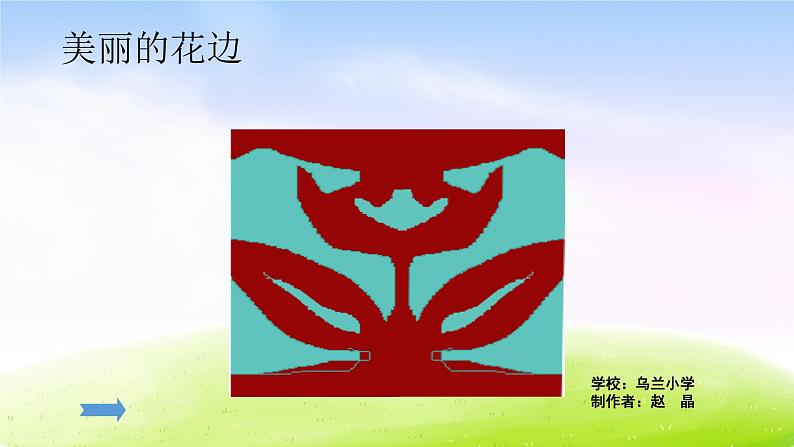 苏教版三年级下册数学《美丽的花边》课件PPT第1页