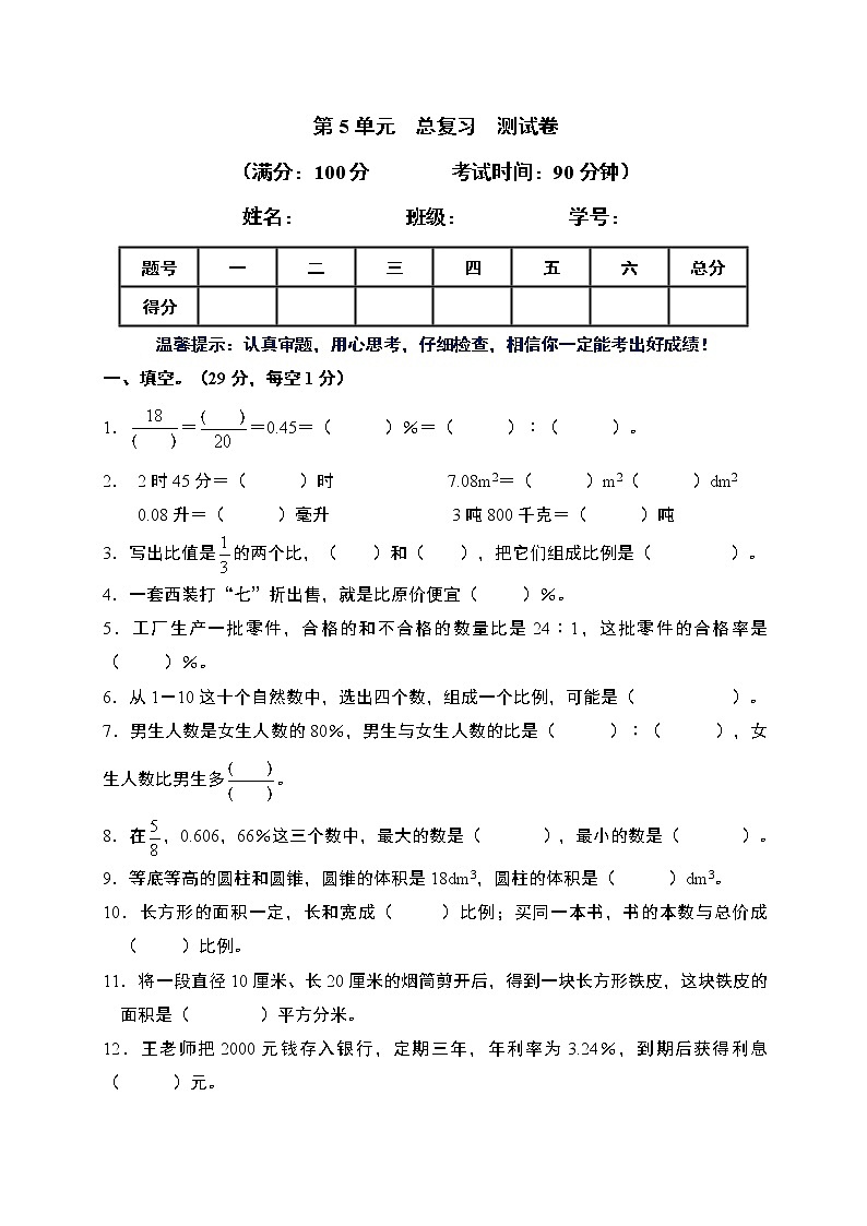 西师大版 六年级数学 下册 第五单元 总复习(含答案)第1页