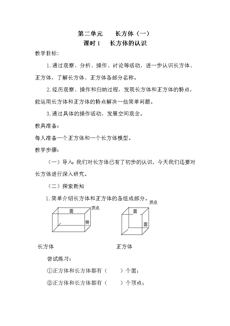 北师大版数学五年级下册——第二单元【单元教案(一课一教)】第1页