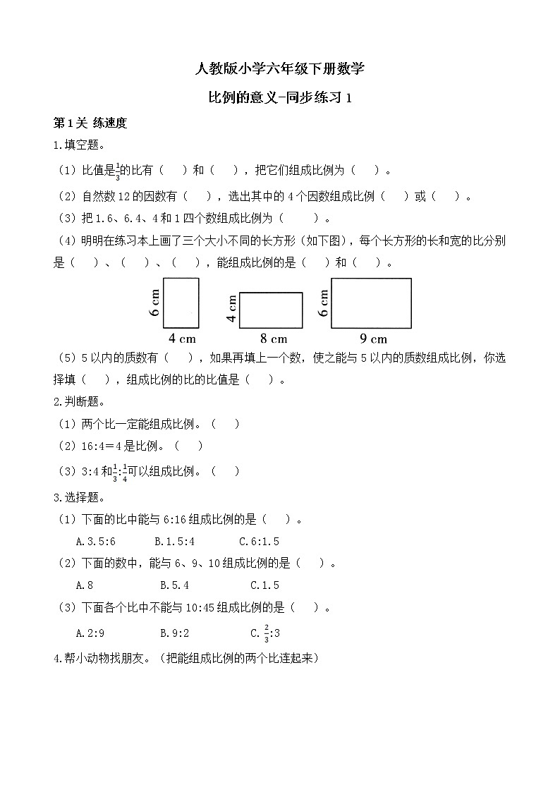 人教版数学六下4.1.1 比例的意义-同步练习1(附答案)第1页