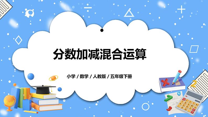 人教版小学数学五年级下册6.3《分数加减混合运算》PPT课件(送教案+练习)01