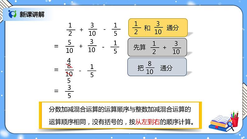 人教版小学数学五年级下册6.3《分数加减混合运算》PPT课件(送教案+练习)05
