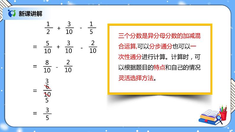 人教版小学数学五年级下册6.3《分数加减混合运算》PPT课件(送教案+练习)06