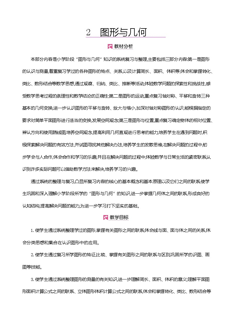人教版数学六下总复习2.1 图形的认识与测量(1)ppt课件+教案+同步练习01