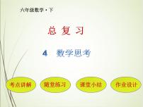 小学数学人教版六年级下册4 数学思考完美版复习ppt课件