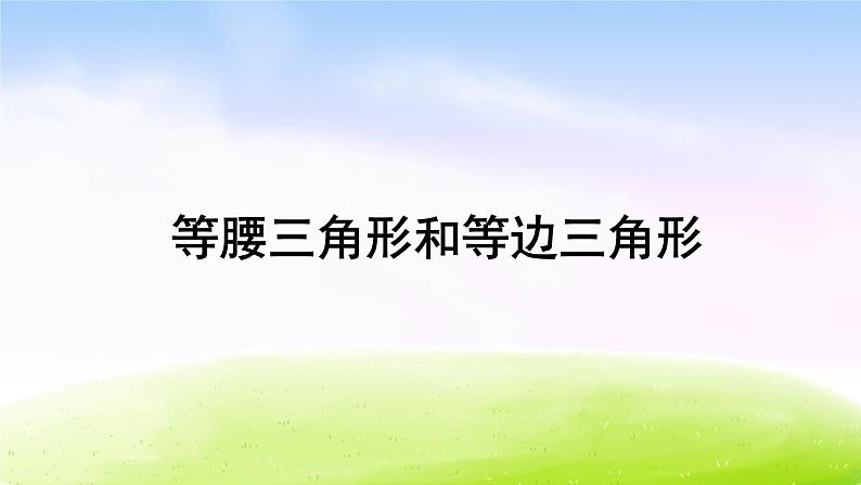 苏教版四下数学第七单元第5课时《等腰三角形和等边三角形》课件PPT01