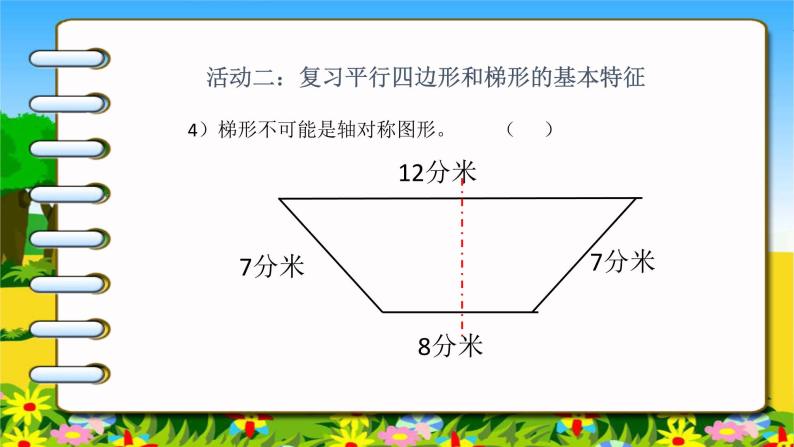 苏教版数学四下总第46课时第七单元第10课时 整理与练习课件PPT08