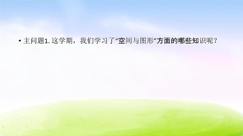 苏教版数学四下总第55课时图形王国B课件PPT02