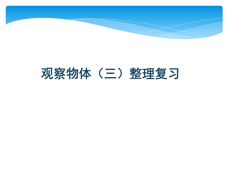 1.1 观察物体(课件)五年级下册数学同步备课系列 人教版01