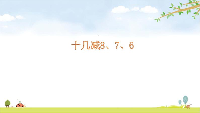 人教版一年级数学下册 2.2 十几减8、7、6(1)课件PPT第1页