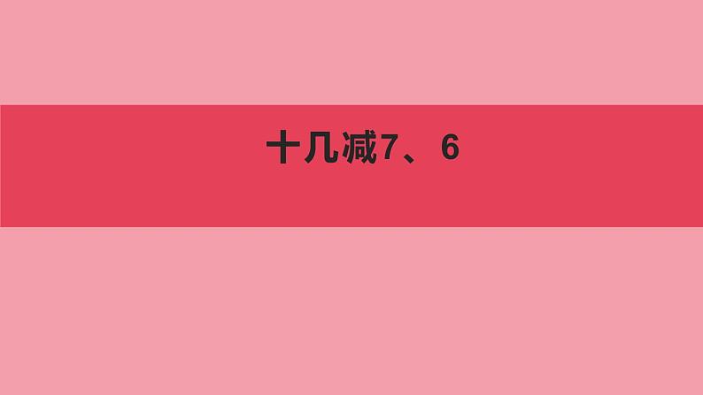 人教版一年级数学下册 2.2 十几减8、7、6(2)课件PPT第1页