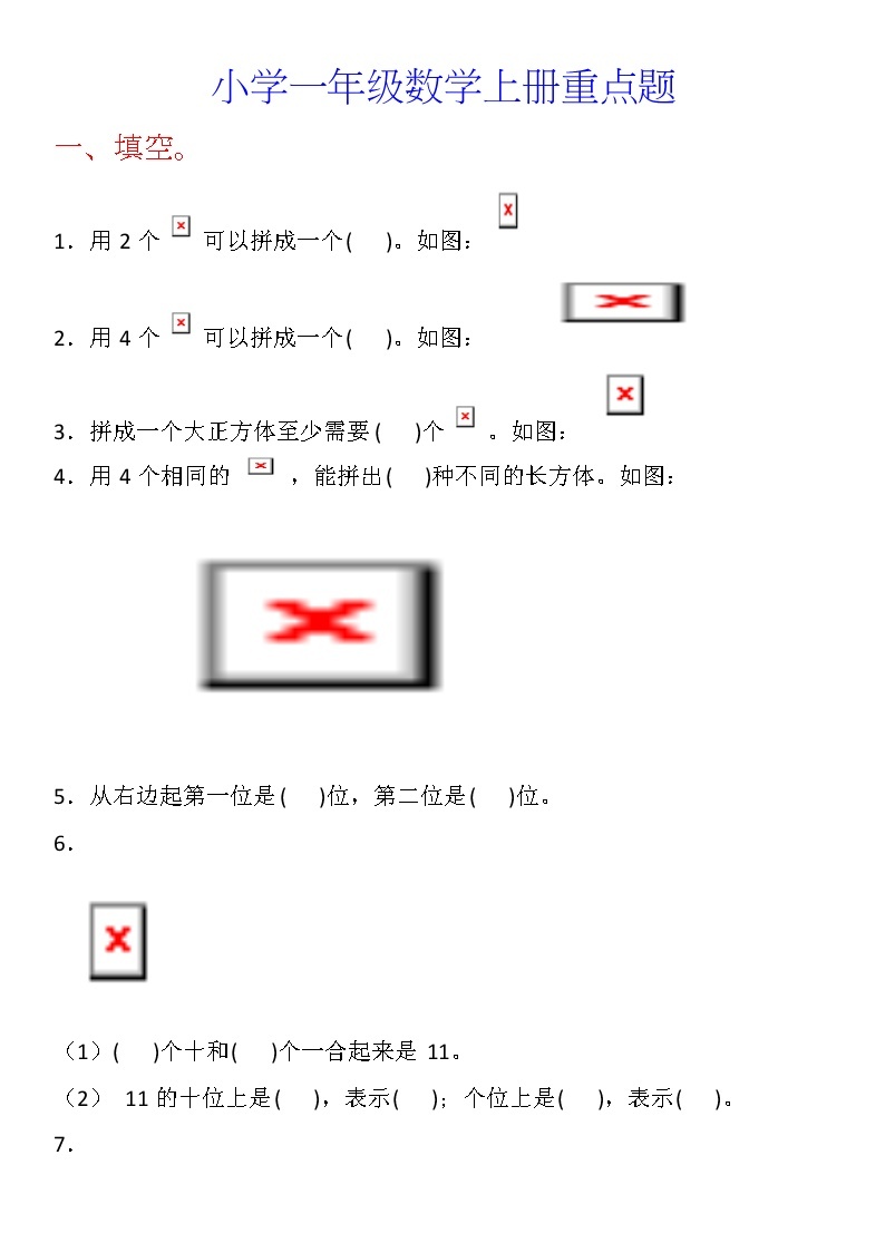 人教版一年级数学上册重点题01