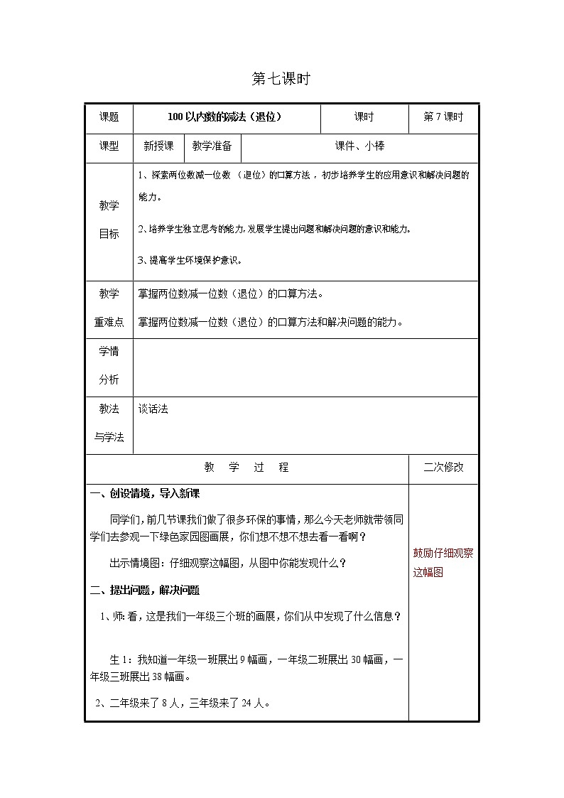 第五单元第7课时教案 青岛版(六三制)小学数学一下第1页