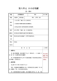 小学青岛版 (六三制)六 小小存钱罐---人民币的认识优秀第1课时教学设计