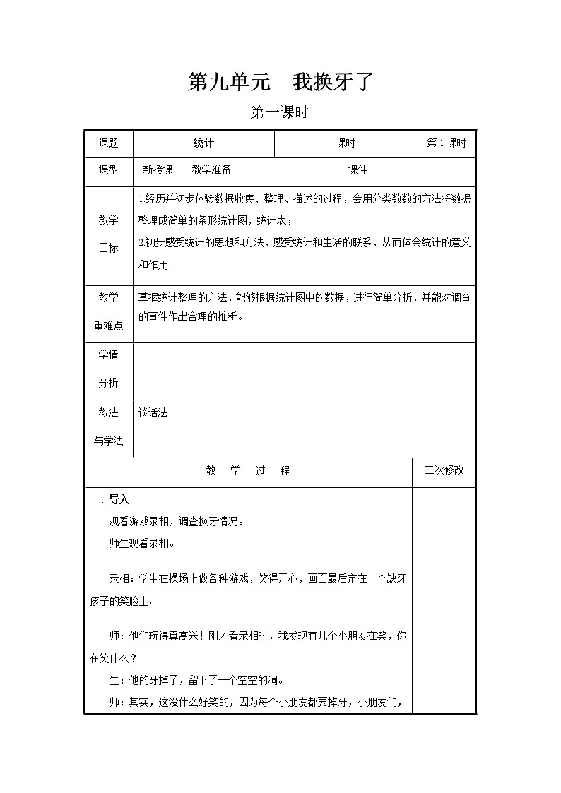 第九单元第1课时教案 青岛版(六三制)小学数学一下第1页