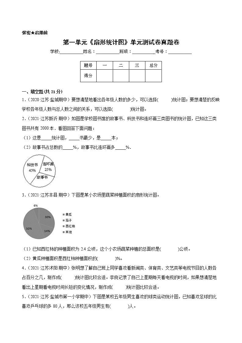 【江苏省地区真题汇编】第一单元《扇形统计图》单元测试卷真题卷一(2021-2022学年苏教版数学六年级下册)第1页
