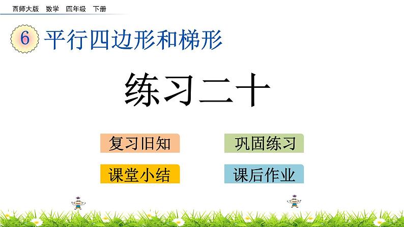 6.4 练习二十第1页
