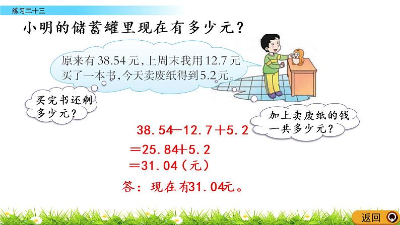 西师大版四年级下册数学 第七单元 《小数的加法和减法》练习二十三 PPT课件+同步练习(含答案)05