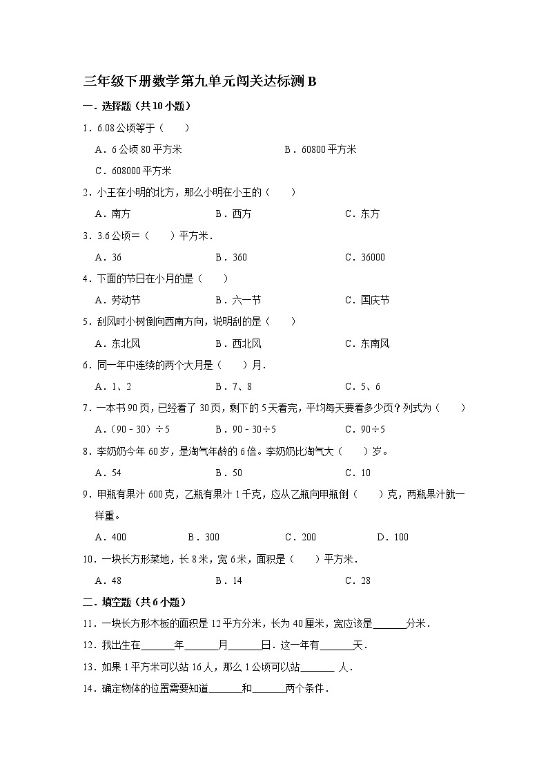 三年级下册数学试题--第九单元闯关达标测B 人教版 含答案第1页