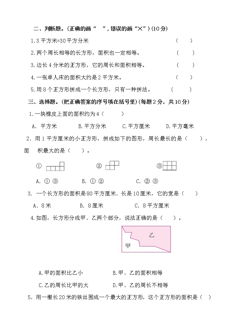 三年级下册数学试题--第五单元《面积》测试卷2 人教版 (含答案)第2页