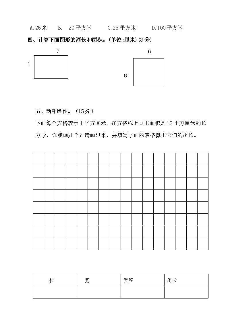 三年级下册数学试题--第五单元《面积》测试卷2 人教版 (含答案)第3页