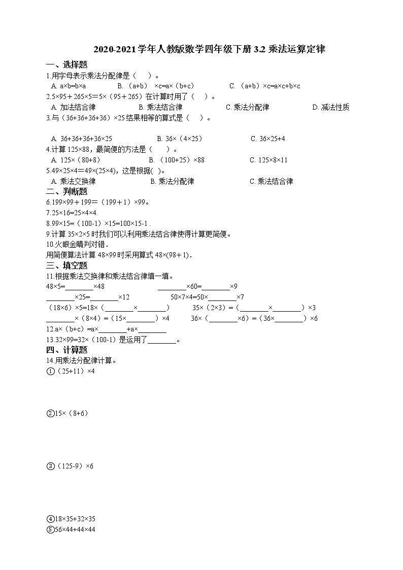 四年级下册数学试题--3.2乘法运算定律 人教版 含答案第1页